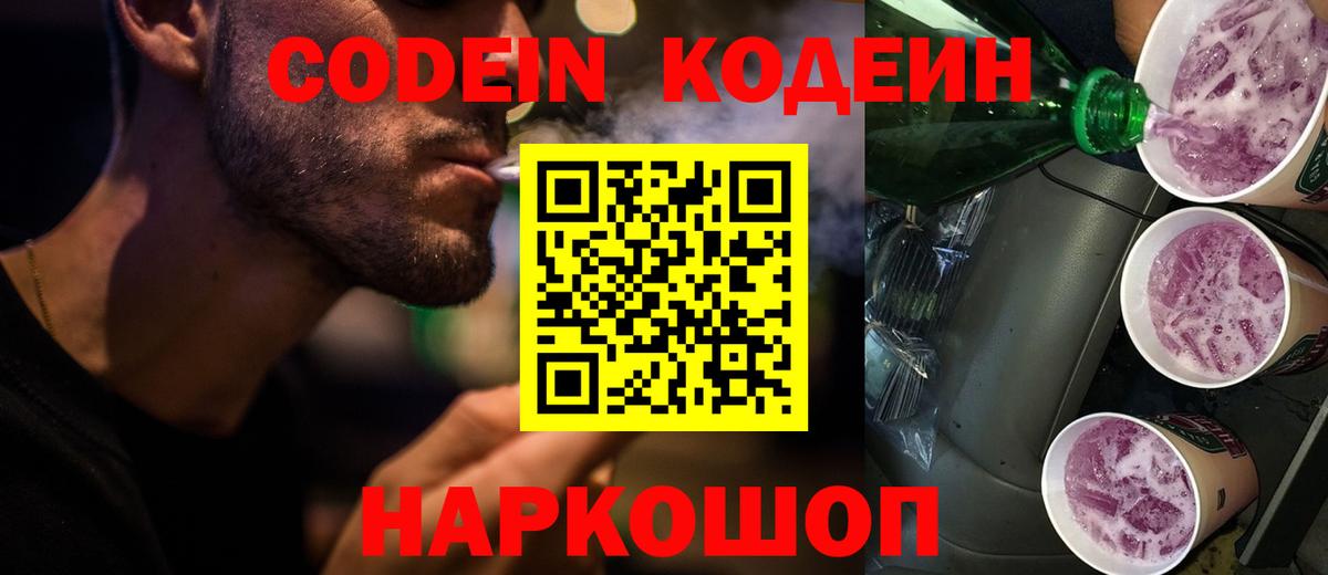 Codein напиток Lean (лин) Прокопьевск